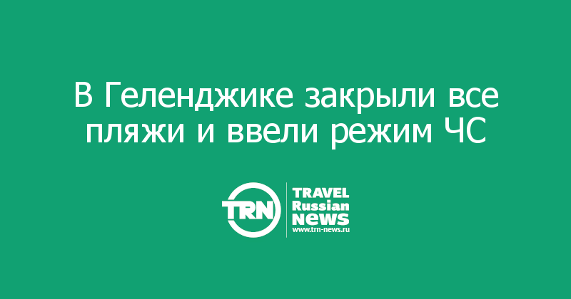 В Геленджике закрыли все пляжи и ввели режим ЧС 