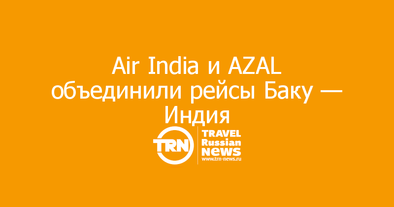 Air India и AZAL объединили рейсы Баку — Индия
