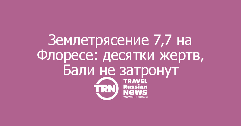 Землетрясение 7,7 на Флоресе: десятки жертв, Бали не затронут

