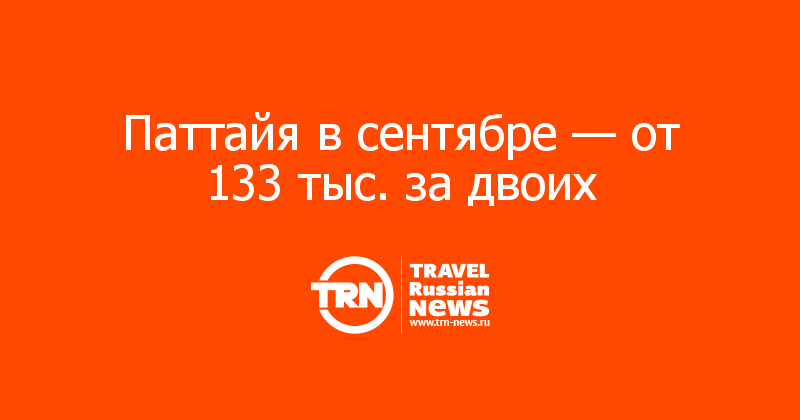 Паттайя в сентябре — от 133 тыс. за двоих