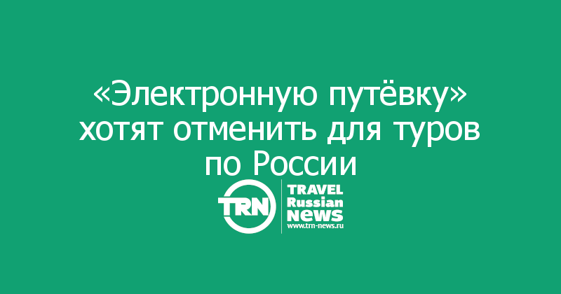 «Электронную путёвку» хотят отменить для туров по России