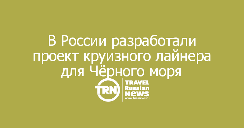 В России разработали проект круизного лайнера для Чёрного моря

