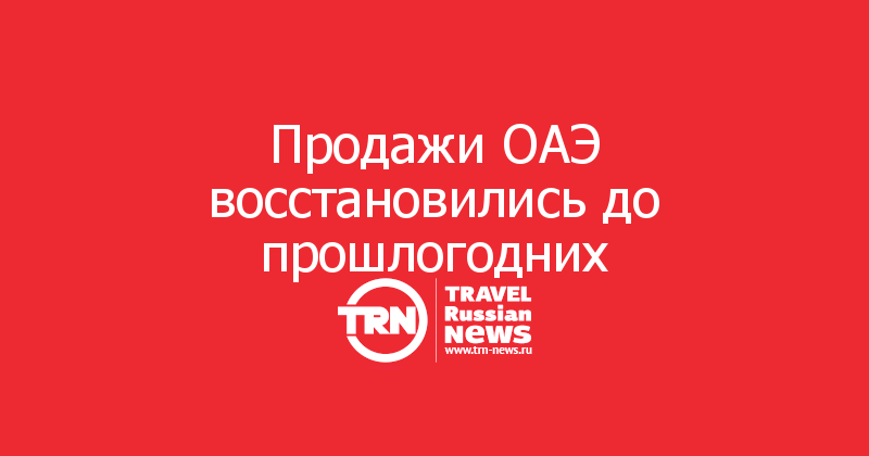 Продажи ОАЭ восстановились до прошлогодних