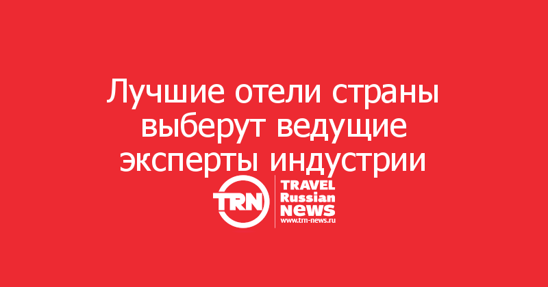 Лучшие отели страны выберут ведущие эксперты индустрии