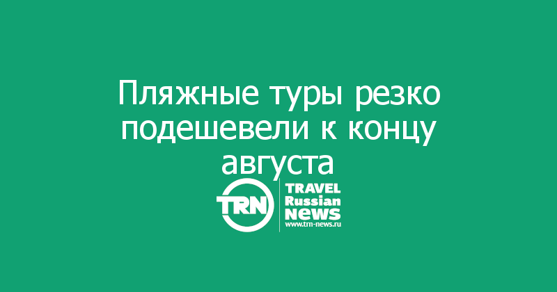 Пляжные туры резко подешевели к концу августа