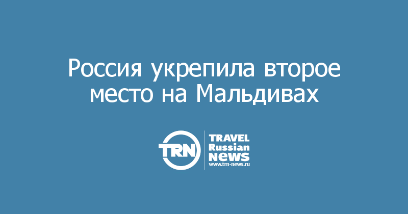 Россия укрепила второе место на Мальдивах
