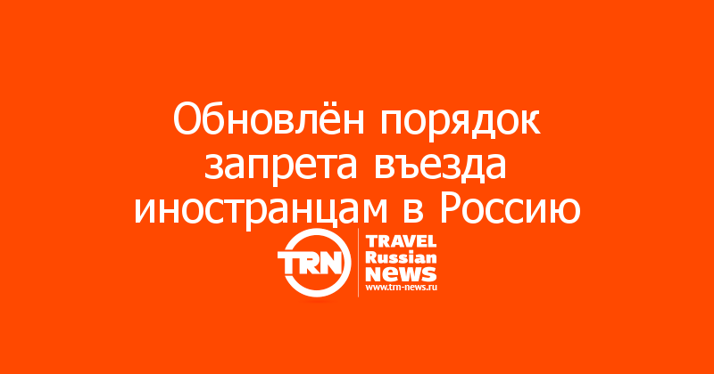 Обновлён порядок запрета въезда иностранцам в Россию