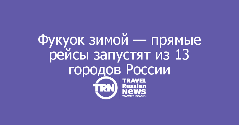 Фукуок зимой — прямые рейсы запустят из 13 городов России