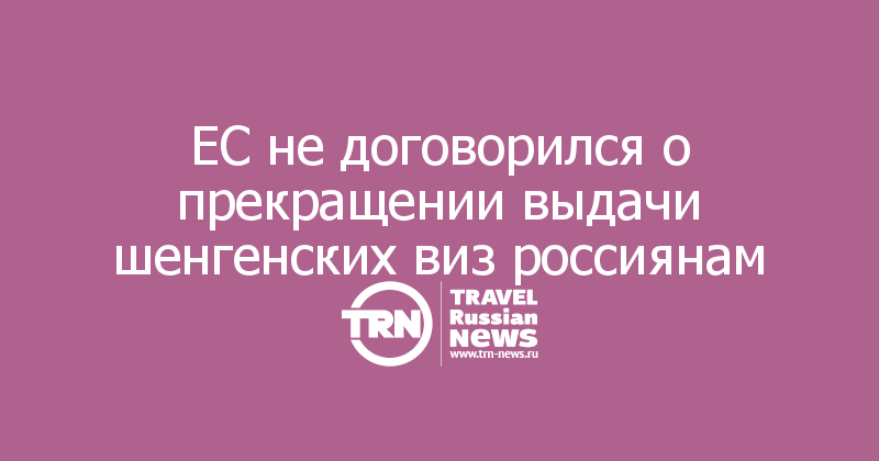 ЕС не договорился о прекращении выдачи шенгенских виз россиянам
