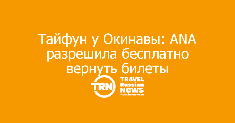 Тайфун у Окинавы: ANA разрешила бесплатно вернуть билеты