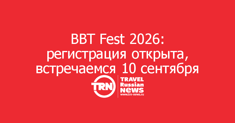 BBT Fest 2026: регистрация открыта, встречаемся 10 сентября