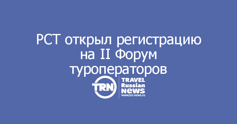 РСТ открыл регистрацию на II Форум туроператоров