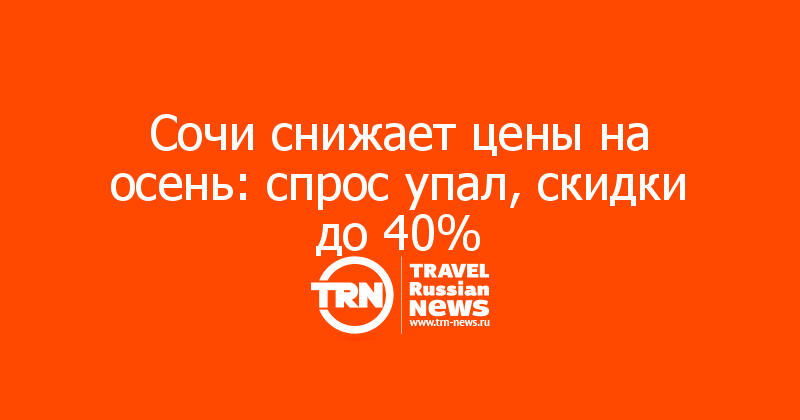 Сочи снижает цены на осень: спрос упал, скидки до 40%