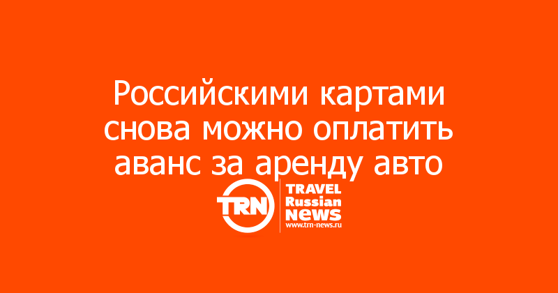 Российскими картами снова можно оплатить аванс за аренду авто