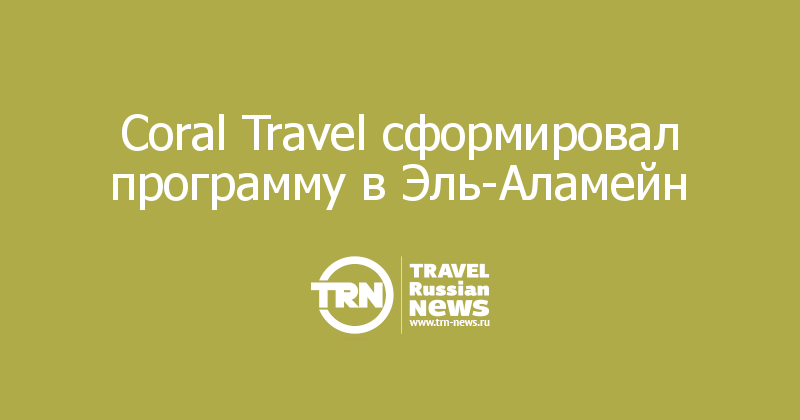 Coral Travel сформировал программу в Эль-Аламейн

