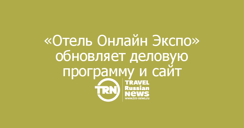 «Отель Онлайн Экспо» обновляет деловую программу и сайт

