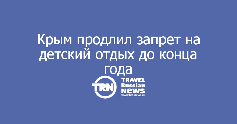 Крым продлил запрет на детский отдых до конца года