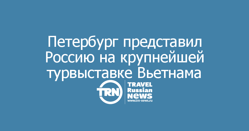 Петербург представил Россию на крупнейшей турвыставке Вьетнама