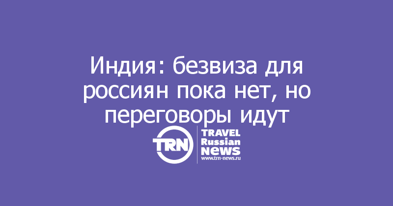 Индия: безвиза для россиян пока нет, но переговоры идут