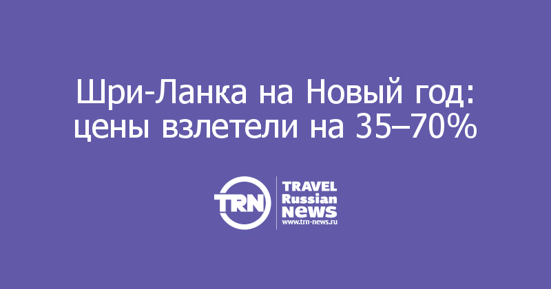 Шри-Ланка на Новый год: цены взлетели на 35-70%