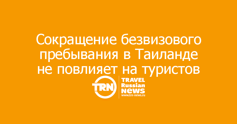 Сокращение безвизового пребывания в Таиланде не повлияет на туристов