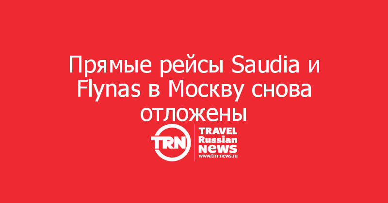 Прямые рейсы Saudia и Flynas в Москву снова отложены