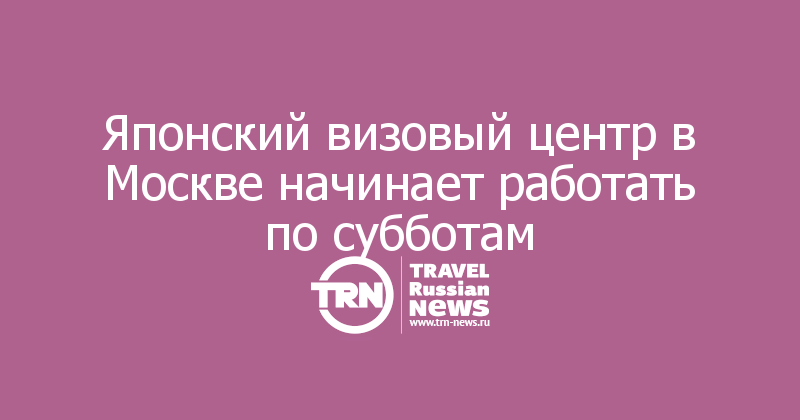 Японский визовый центр в Москве начинает работать по субботам