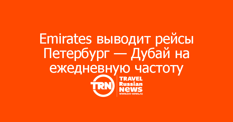 Emirates выводит рейсы Петербург - Дубай на ежедневную частоту