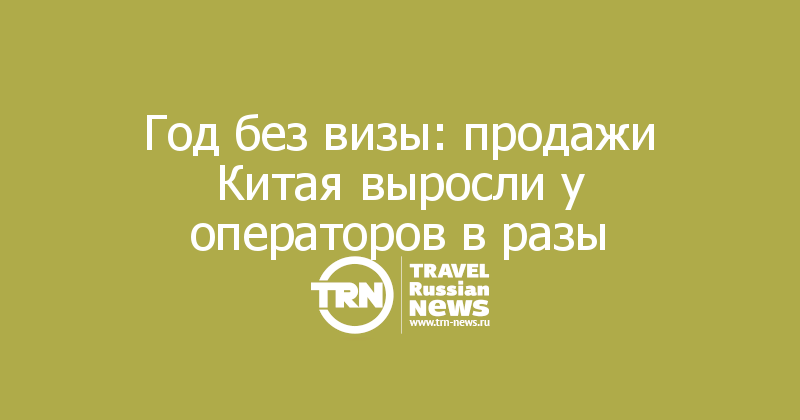 Год без визы: продажи Китая выросли у операторов в разы