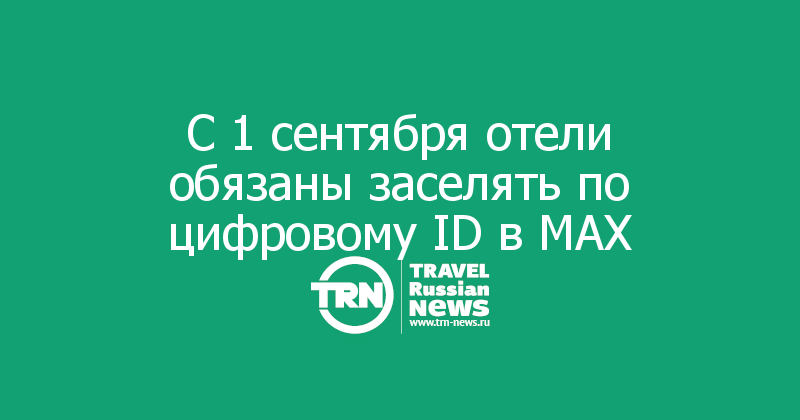 С 1 сентября отели обязаны заселять по цифровому ID в MAX