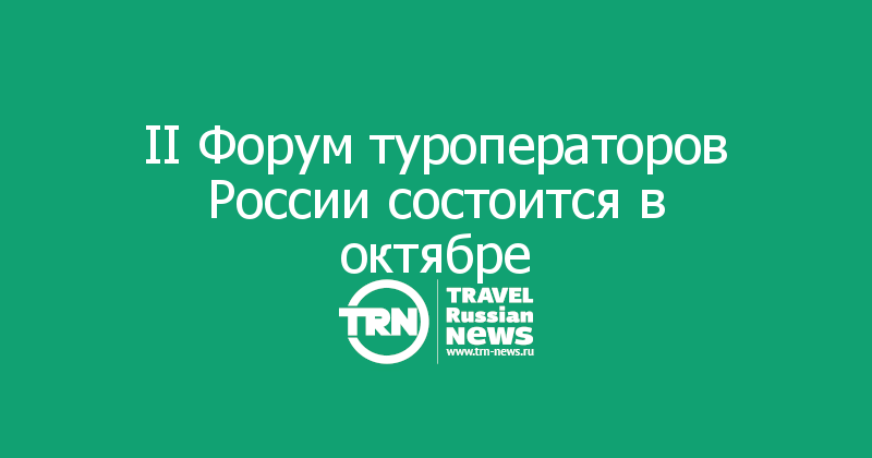 II Форум туроператоров России состоится в октябре