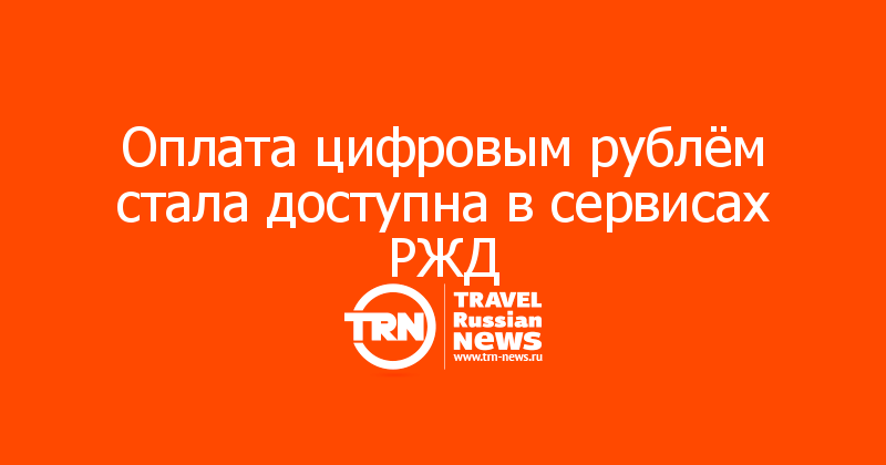 Оплата цифровым рублём стала доступна в сервисах РЖД