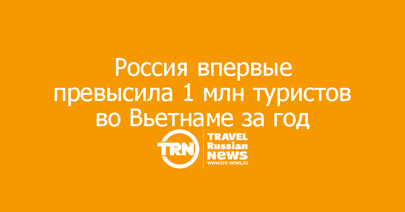 Россия впервые превысила 1 млн туристов во Вьетнаме за год
