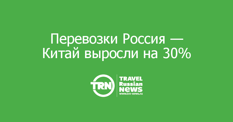 Перевозки Россия - Китай выросли на 30%
