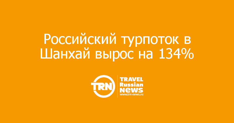  Российский турпоток в Шанхай вырос на 134%