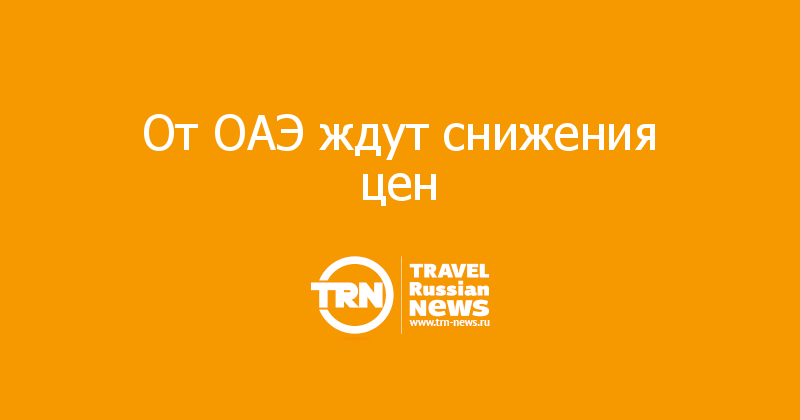 От ОАЭ ждут снижения цен
