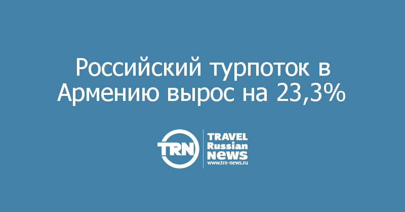 Российский турпоток в Армению вырос на 23,3%