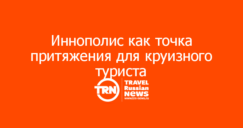 Иннополис как точка притяжения для круизного туриста
