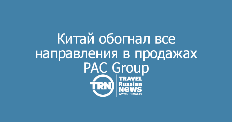 Китай обогнал все направления в продажах PAC Group