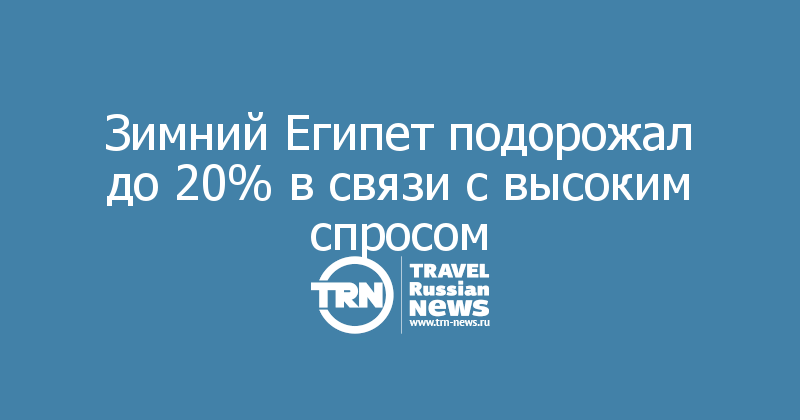 Зимний Египет подорожал до 20% в связи с высоким спросом

