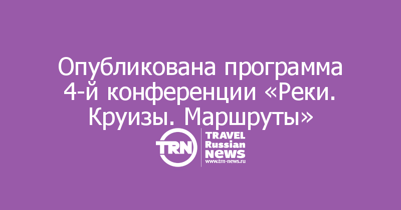 Опубликована программа 4-й конференции «Реки. Круизы. Маршруты»
