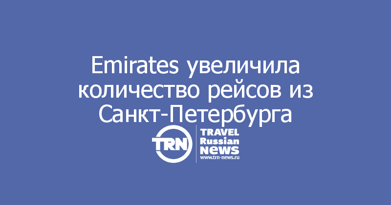 Emirates увеличила количество рейсов из Санкт-Петербурга