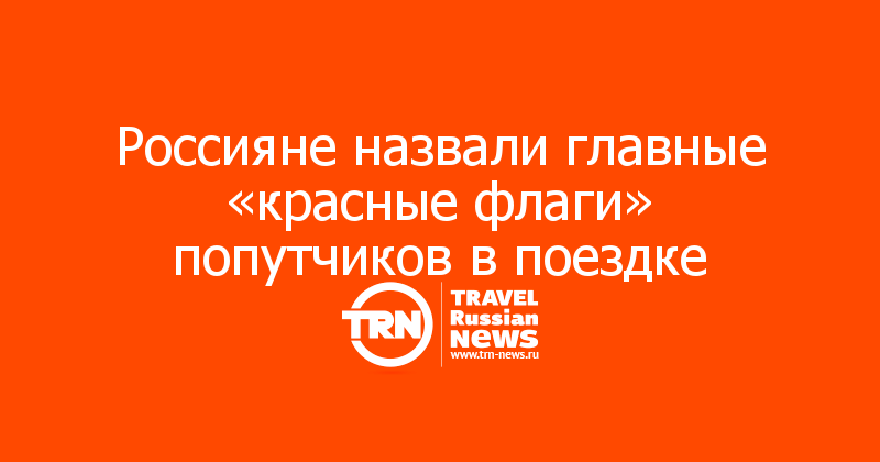 Россияне назвали главные «красные флаги» попутчиков в поездке