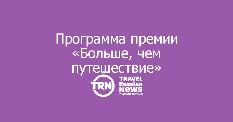 Программа премии «Больше, чем путешествие»
