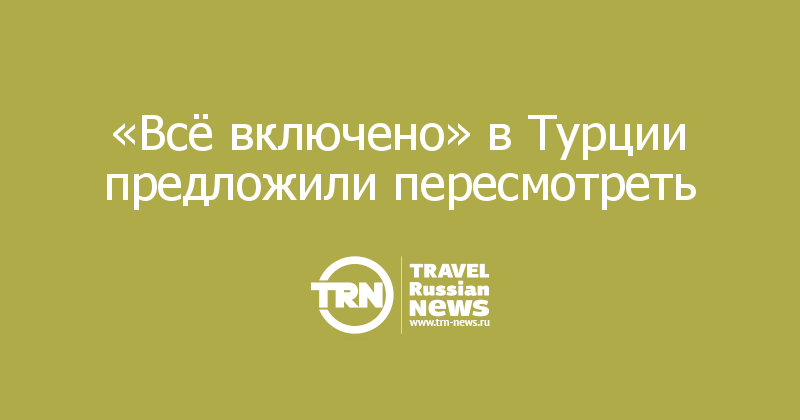 «Всё включено» в Турции предложили пересмотреть
