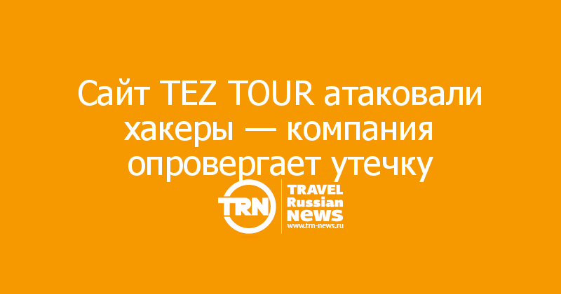 Сайт TEZ TOUR атаковали хакеры — компания опровергает утечку