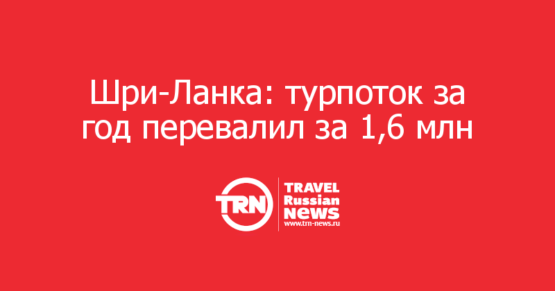 Шри-Ланка: турпоток за год перевалил за 1,6 млн