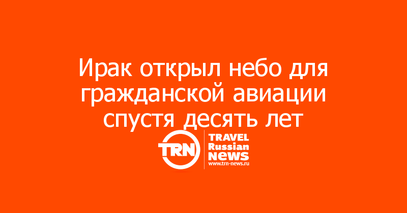 Ирак открыл небо для гражданской авиации спустя десять лет