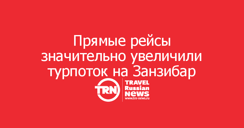 Прямые рейсы значительно увеличили турпоток на Занзибар