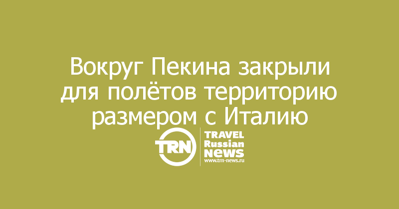 Вокруг Пекина закрыли для полётов территорию размером с Италию